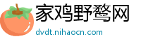 家鸡野鹜网